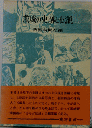 茨城の史跡と伝説