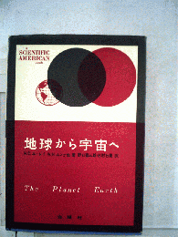 地球から宇宙へ