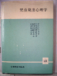 児童発達心理学