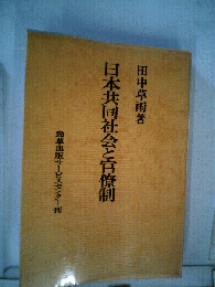 日本共同社会と官僚制