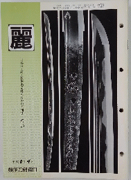 麗　1994年4月号