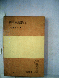 日本史概説III