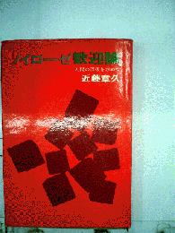 ノイローゼ歓迎論ー人間の回復を求めて
