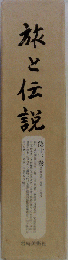 旅と伝説　　13