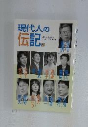 現代人の伝記　2