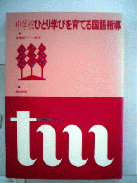 中学校ひとり学びを育てる国語指導