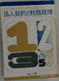 生命保険による上手な経営対策 法人契約と税務経理