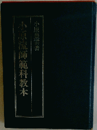 小原流師範科教本