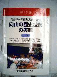向山の歴史授業の実践　第19巻　37歳