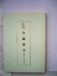 小論理学　3