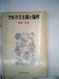 マルクス主義と倫理