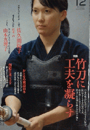 剣道日本 2012年 12月号 [雑誌]