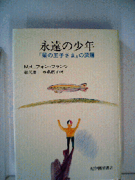 永遠の少年 : 『星の王子さま』の深層