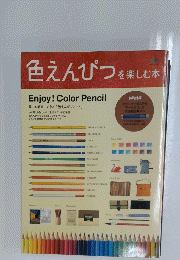 色えんぴつを楽しむ本