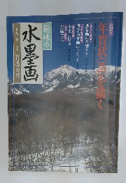 趣味の水墨画　1992年12月号