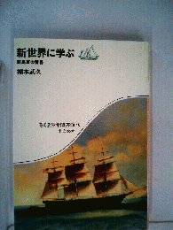 新世界に学ぶ　新島襄の青春