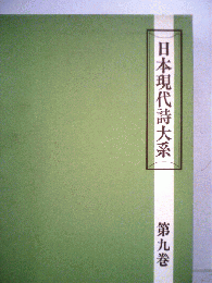 日本現代詩大系　第9巻　昭和期