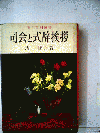 司会と式辞挨拶