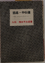 詰碁・ 中仙道　楽しみながら力がつく