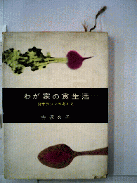 わが家の食生活ー食卓プランの考え方