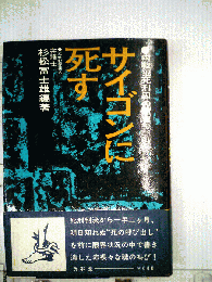 サイゴンに死す