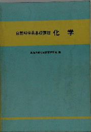自然科学系基礎課程　化学