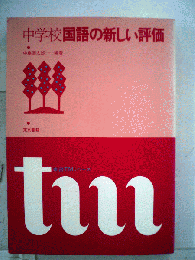 中学校国語の新しい評価