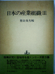 日本の産業組織