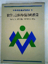 中学校教育実践講座 8　数学の主体的 協力的授業