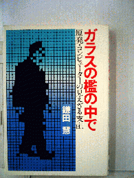 ガラスの檻の中で