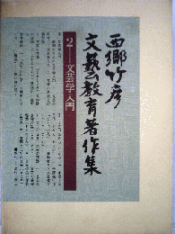 西郷竹彦文芸教育著作集　2　文芸学入門