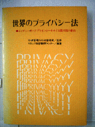 世界のプライバシー法