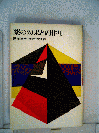 薬の効果と副作用