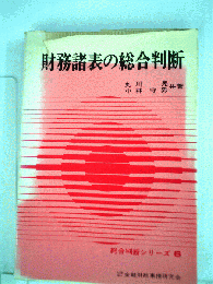 財務諸表の総合判断