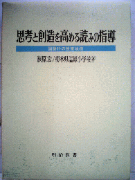 思考と創造を高める読みの指導
