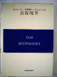 自我境界