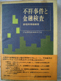 不祥事件と金融検査