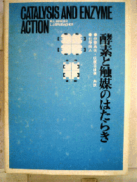 CATALYSIS AND ENZYME ACTION 酵素と触媒のはたらき