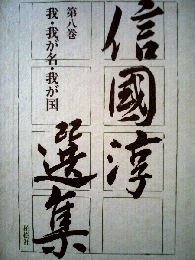 信國淳選集