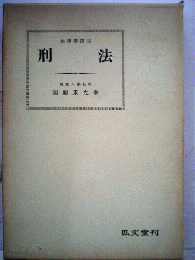 刑法