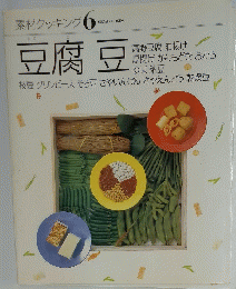素材クッキング　6　豆腐豆