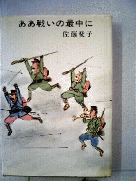 ああ戦いの最中に