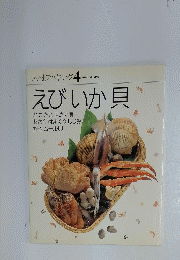 素材クッキング　4　えびいか貝