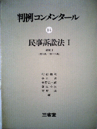 判例コンメンタール　14　民事訴訟法　1