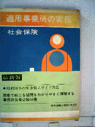 社会保険適用事業所の実務