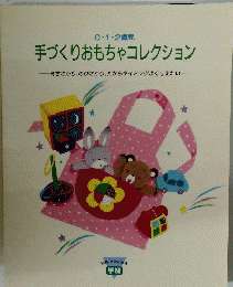 0・1・2歳児　手づくりおもちゃコレクション