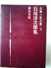 石坂洋次郎集　長編小説全集5