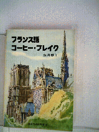 フランス語 コーヒーブレイク