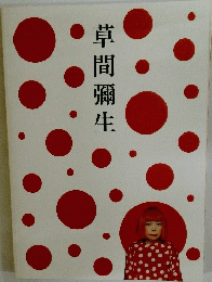 草間彌生