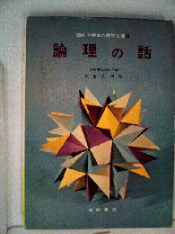 中学生の数学文庫16　論理の話